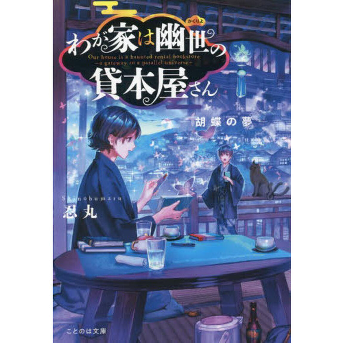 わが家は幽世の貸本屋さん　〔７〕「胡蝶の夢」
