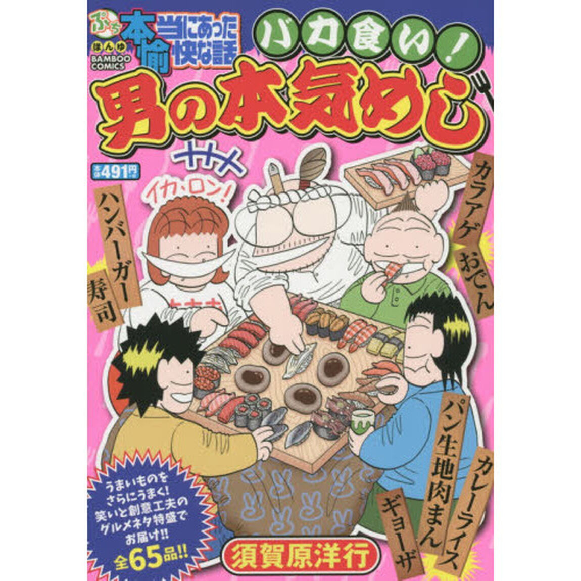 ぷち本当にあった愉快な話　バカ食い！男の