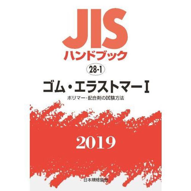 ＪＩＳハンドブック　ゴム・エラストマー　２０１９－１「ポリマー・配合剤の試験方法」