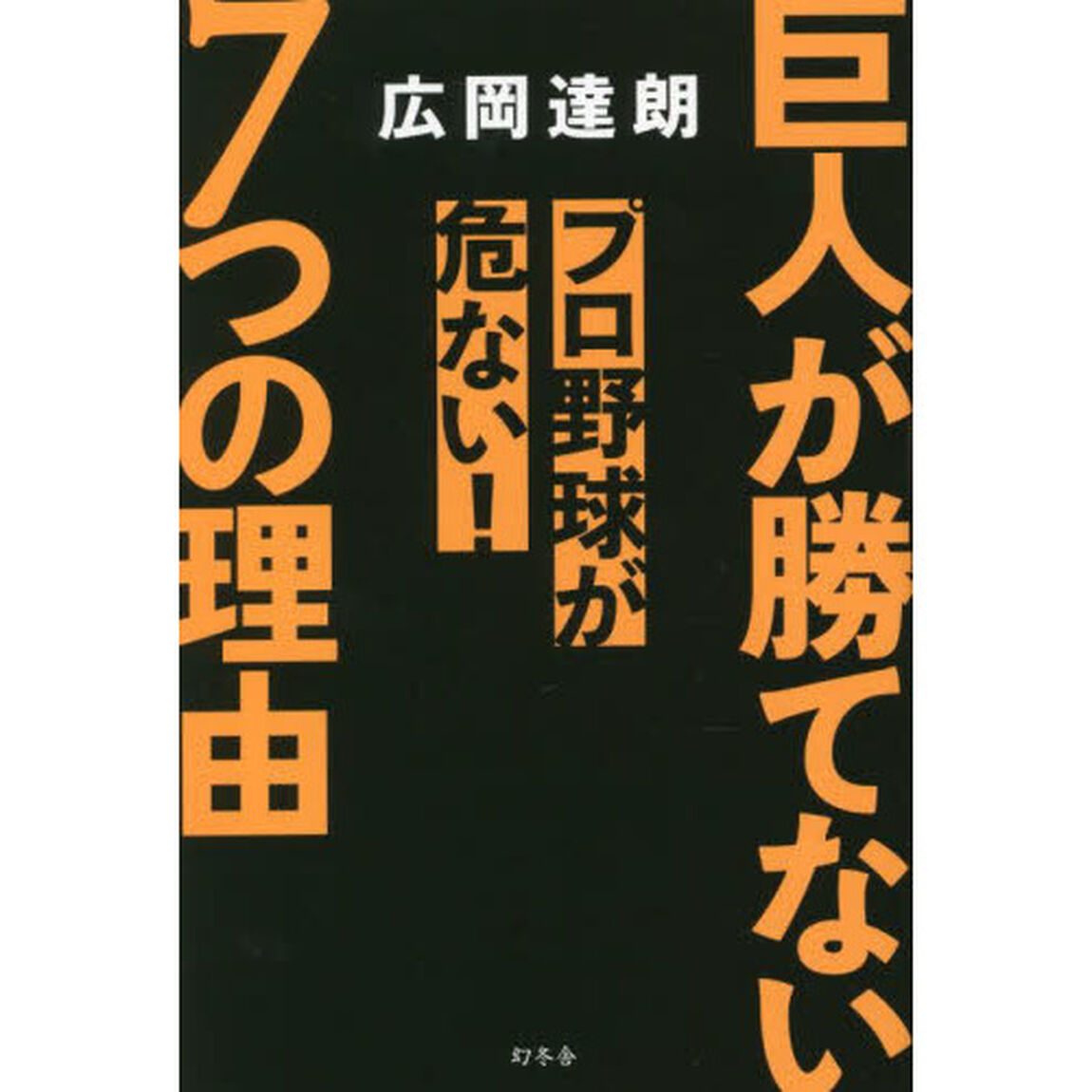 巨人が勝てない７つの理由　プロ野球が危ない！