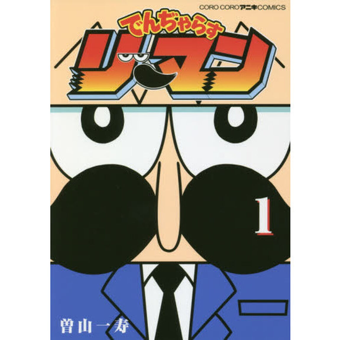 でんぢゃらすリーマン　１