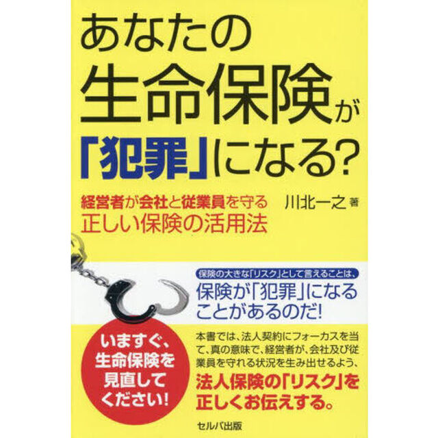 あなたの生命保険が「犯罪」になる？　経営者が会社と従業員を守る正しい保険の活用法