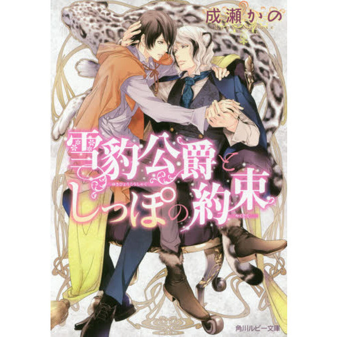 雪豹公爵としっぽの約束