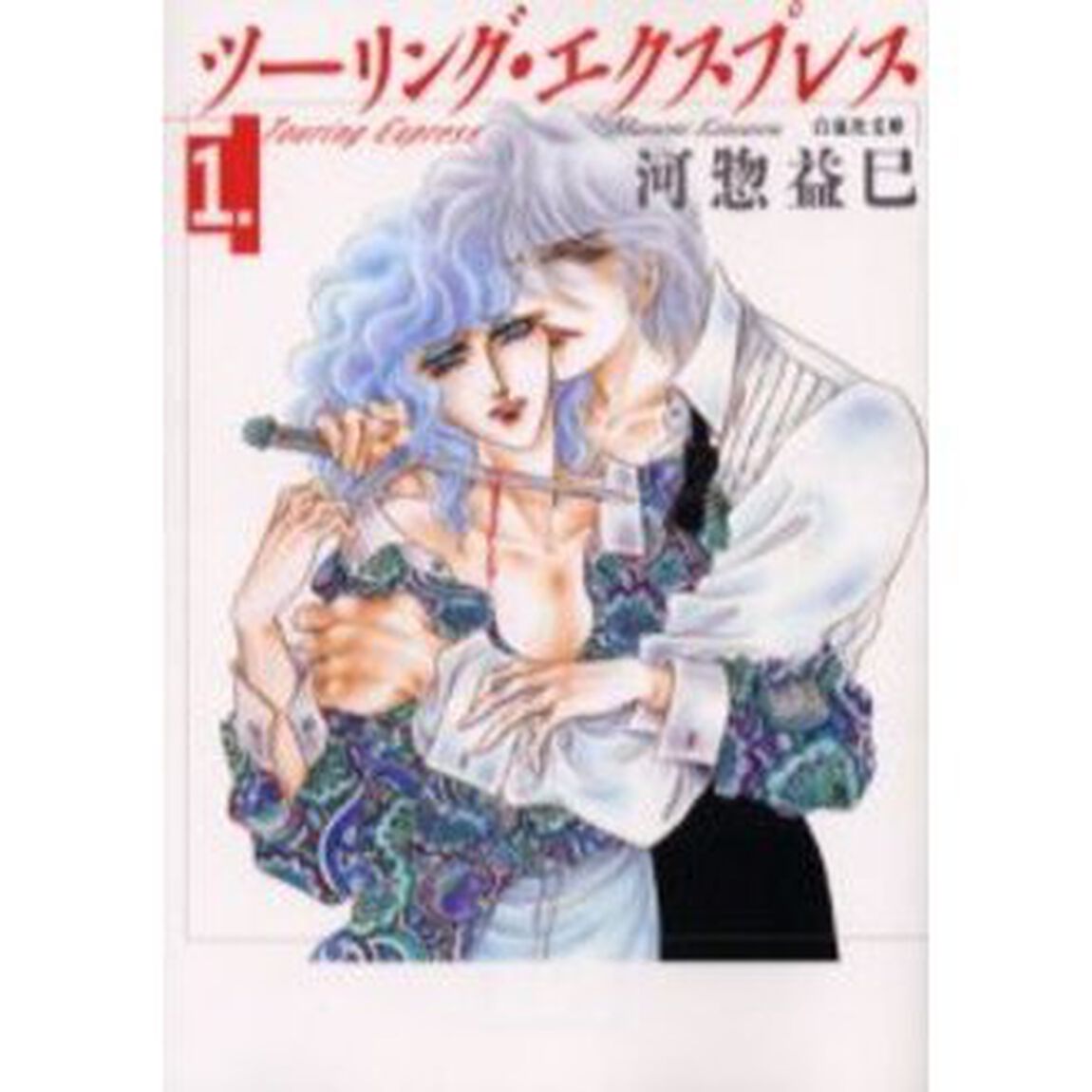 ツーリング・エクスプレス　第１巻