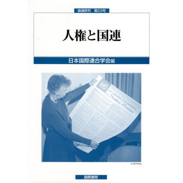 人権と国連