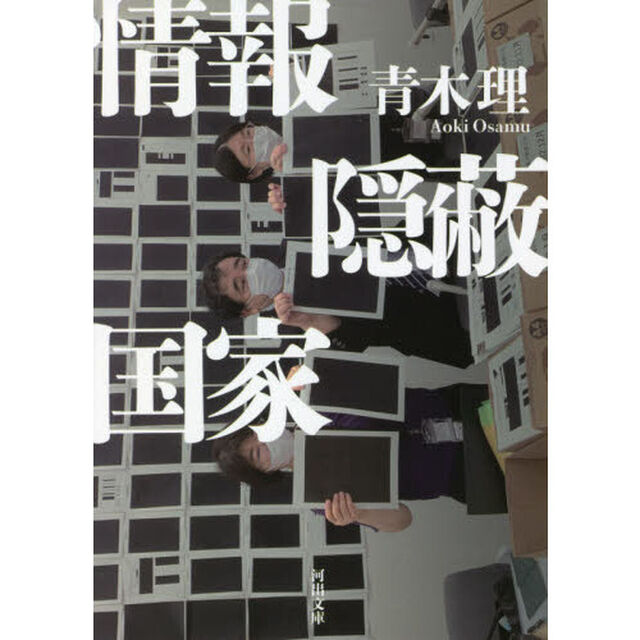 情報隠蔽国家