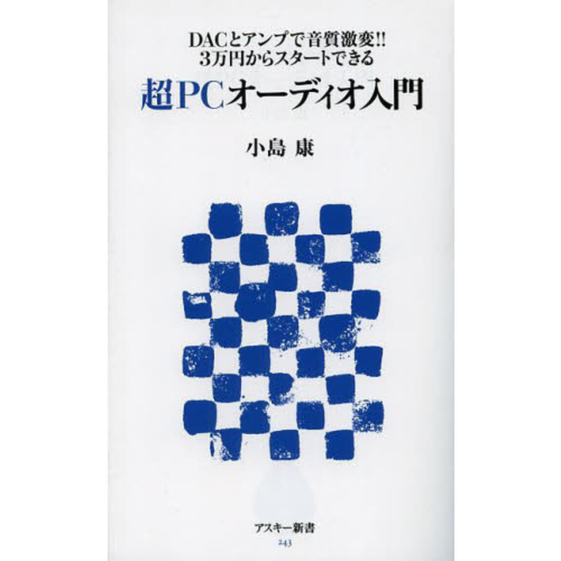 超ＰＣオーディオ入門　ＤＡＣとアンプで音質激変！！３万円からスタートできる