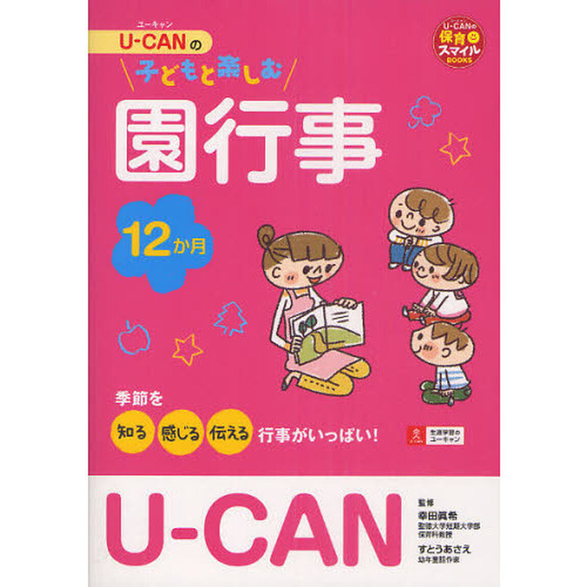 Ｕ－ＣＡＮの子どもと楽しむ園行事１２か月