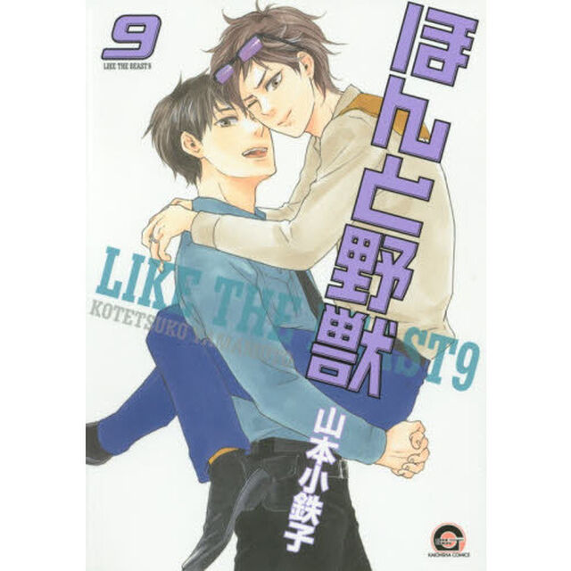 ほんと野獣　　　９