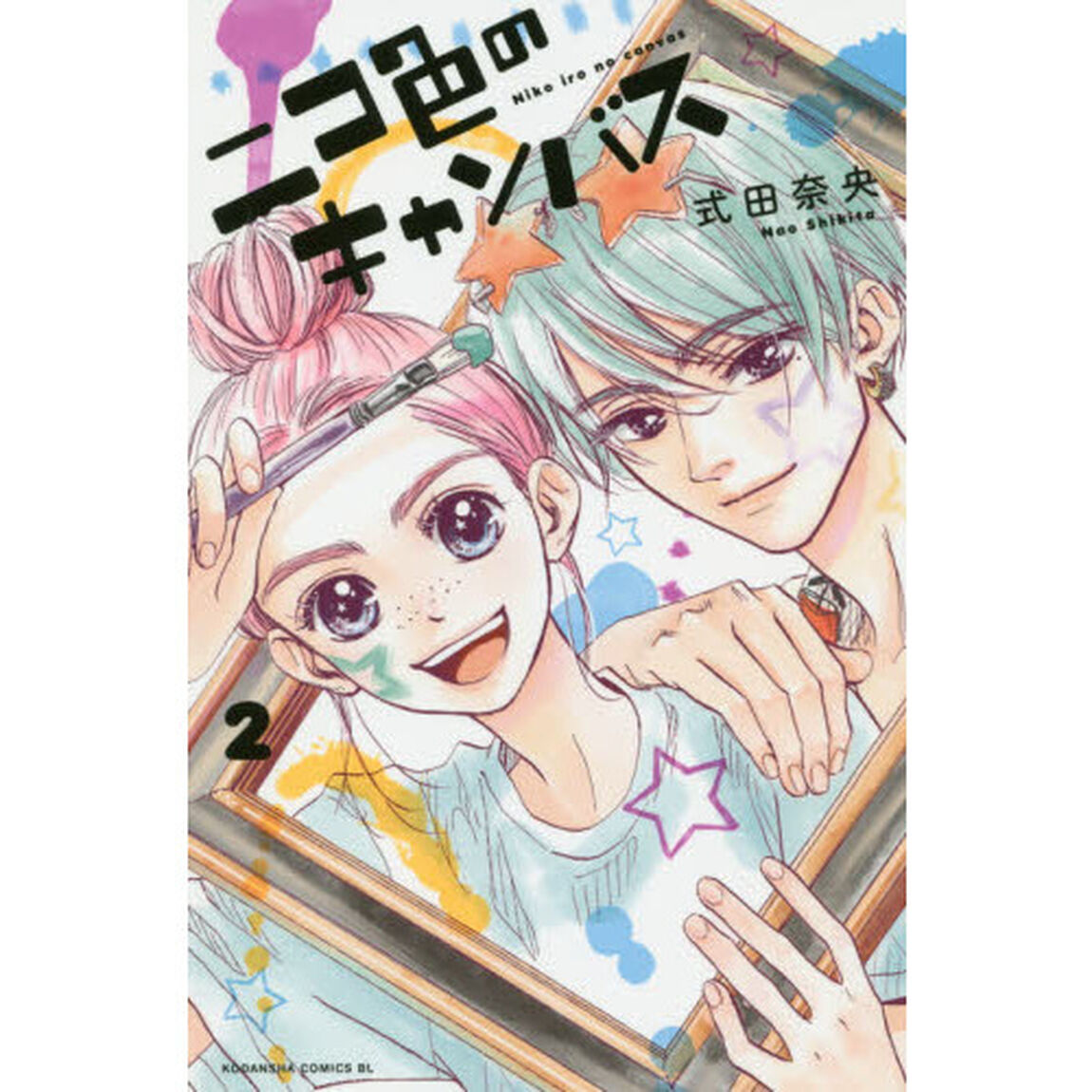 ニコ色のキャンバス　２