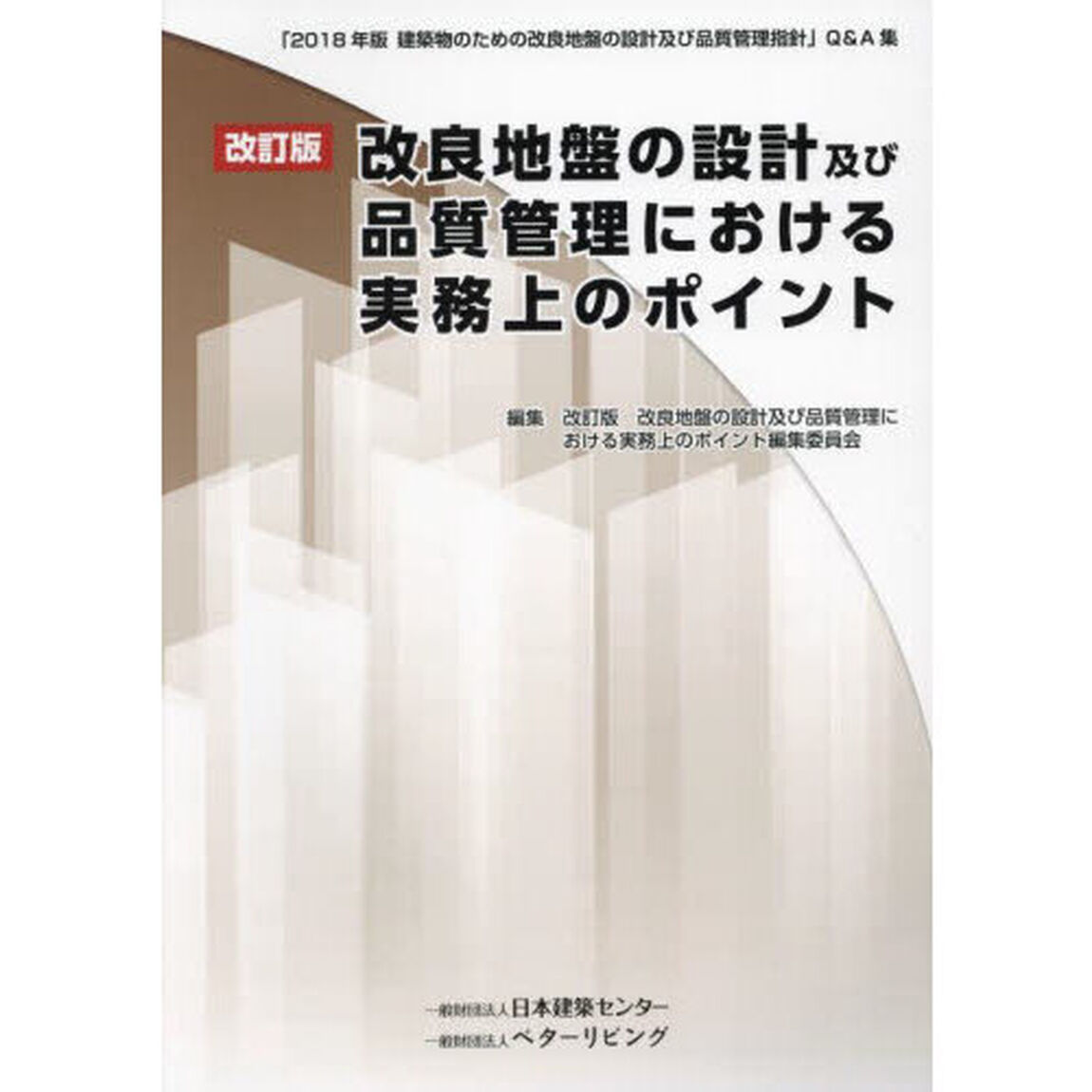 改良地盤の設計及び品質管理における実務上のポイント　「２０１８年版建築物のための改良地盤の設計及び品質管理指針」Ｑ＆Ａ集「改訂版」