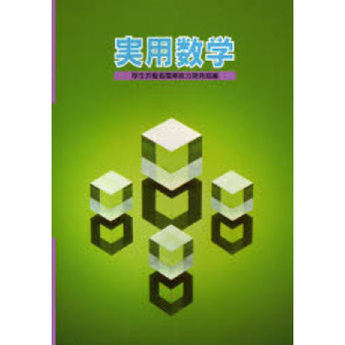 実用数学　改訂初版