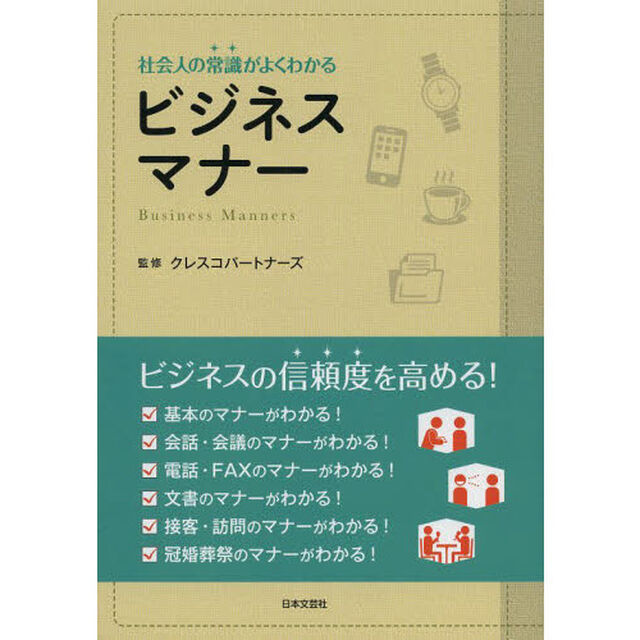 社会人の常識がよくわかるビジネスマナー