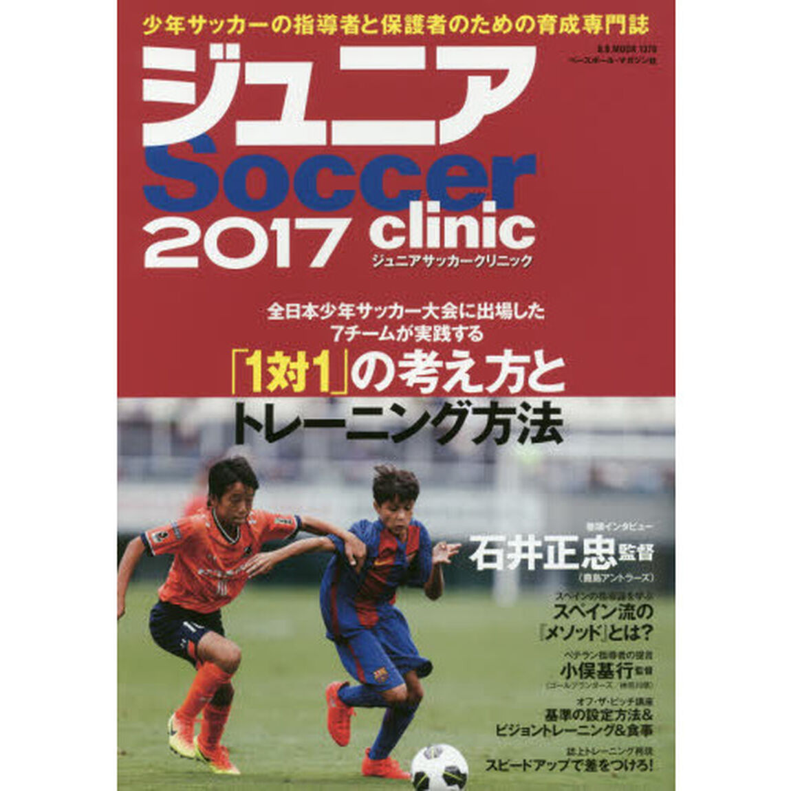 ジュニアサッカークリニック　２０１７「全日本少年サッカー大会に出場した７チームが実践する「１対１」の考え方とトレーニング方法」