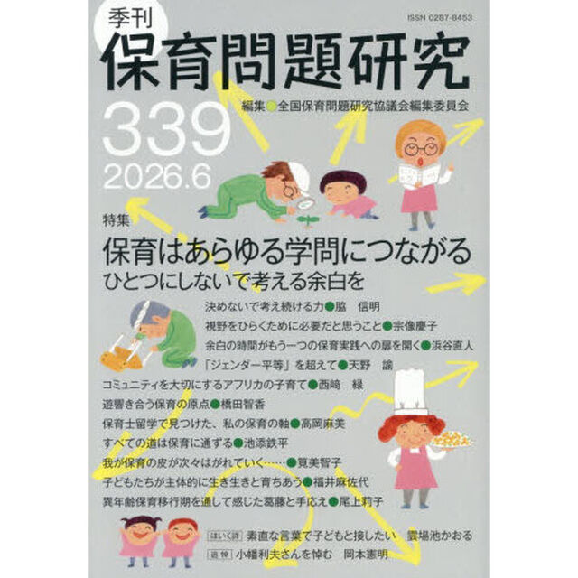 保育問題研究　Ｎｏ．３３９