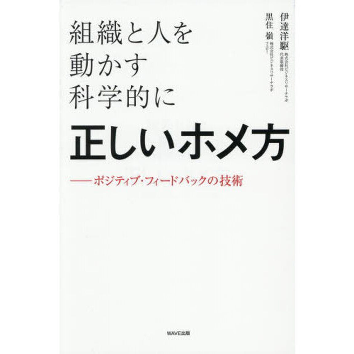 組織と人を動かす科学的に正しいホメ方　ポジティブ・フィードバックの技術