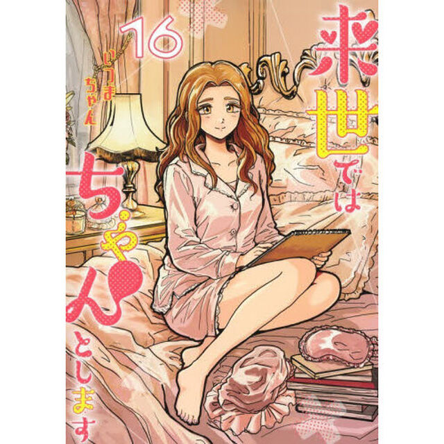 来世ではちゃんとします　１６