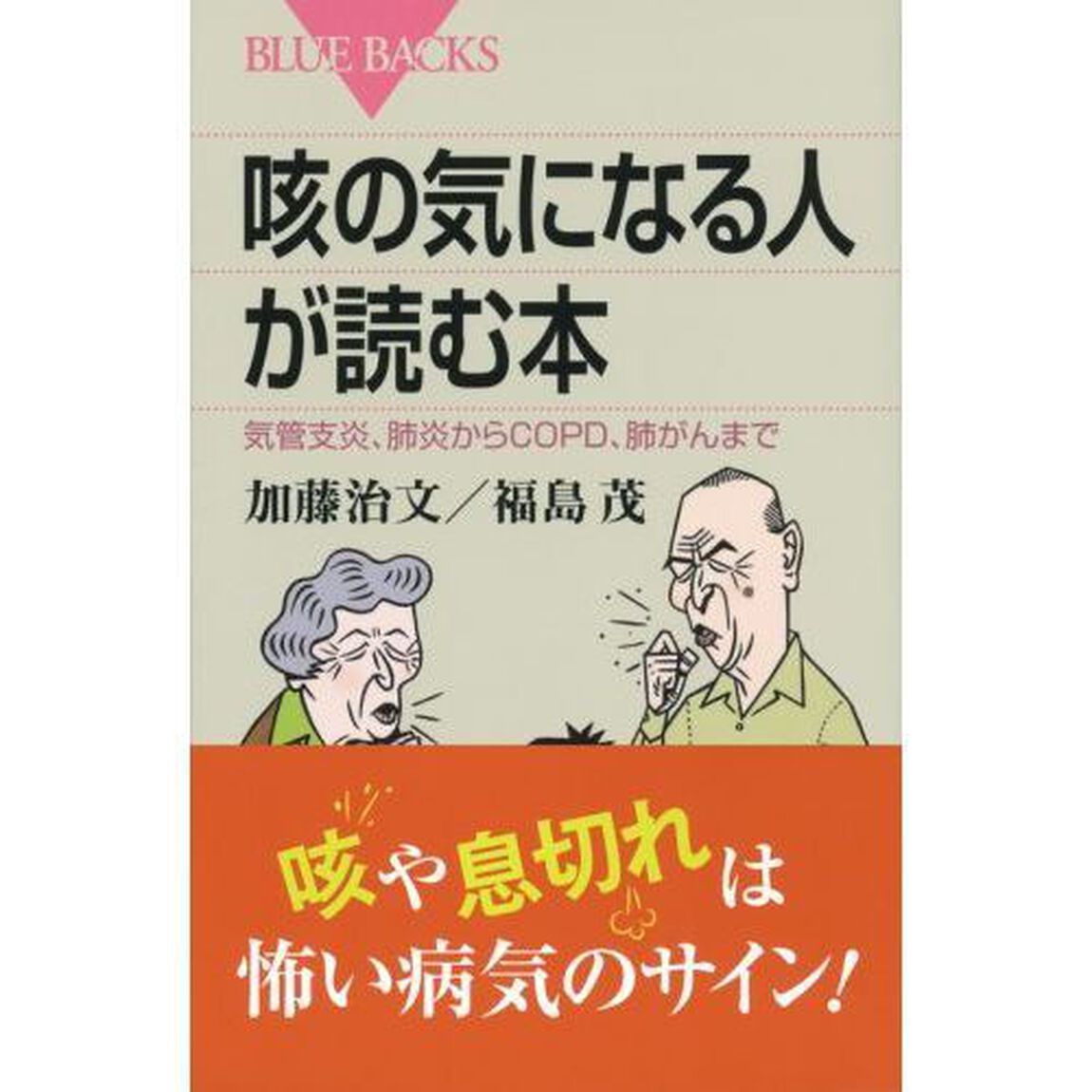 咳の気になる人が読む本　気管支炎、肺炎からＣＯＰＤ、肺がんまで