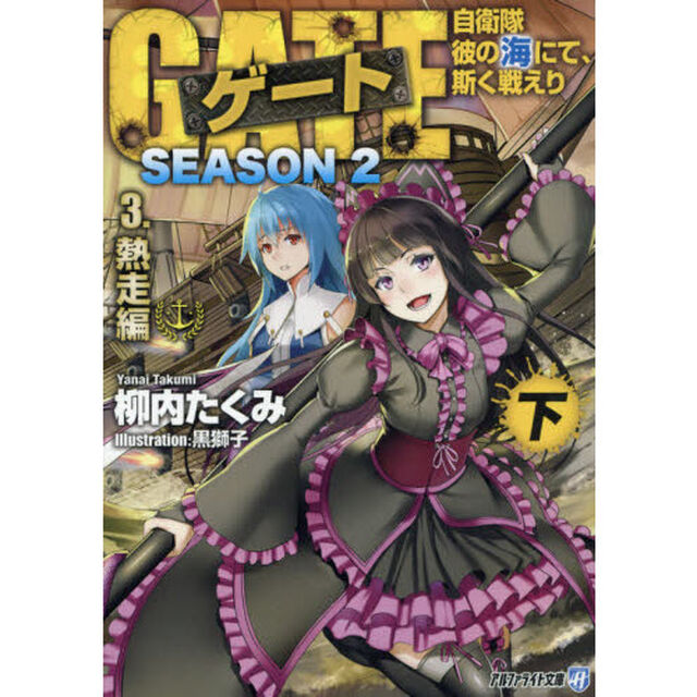 ゲート　自衛隊彼の海にて、斯く戦えり　ＳＥＡＳＯＮ２－３〔下〕「熱走編　下」