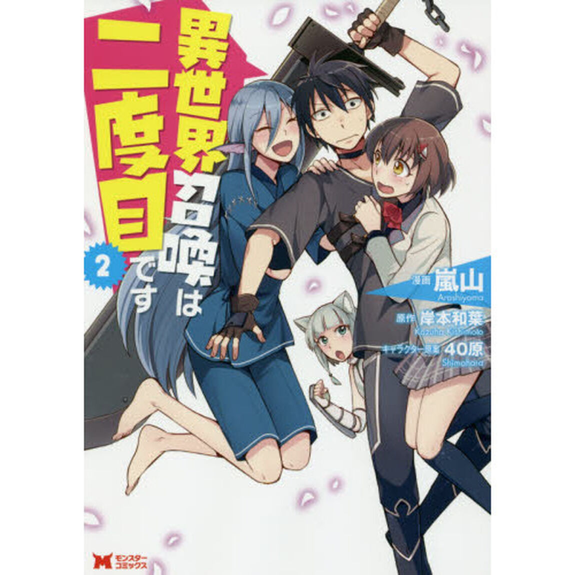 異世界召喚は二度目です　２