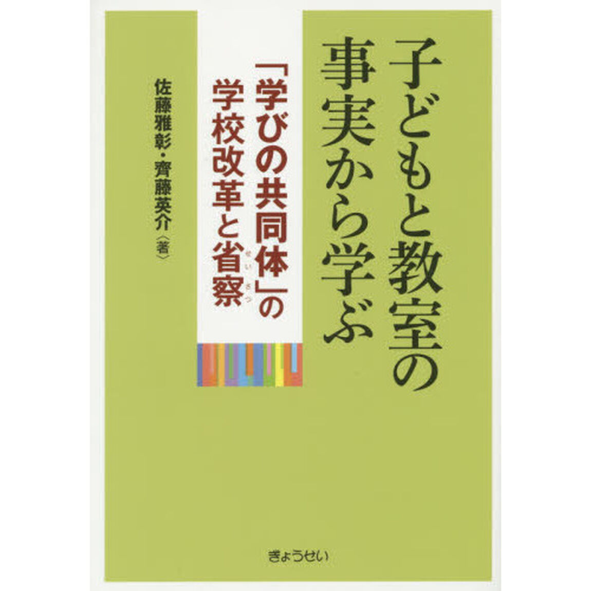 子どもと教室の事実から学ぶ　「学びの共同体」の学校改革と省察