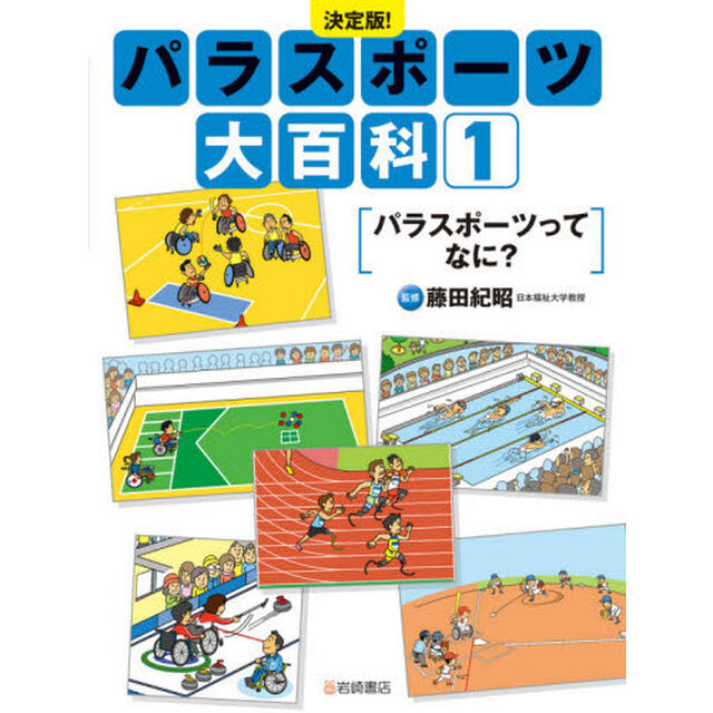 パラスポーツ大百科　決定版！　１「パラスポーツってなに？」