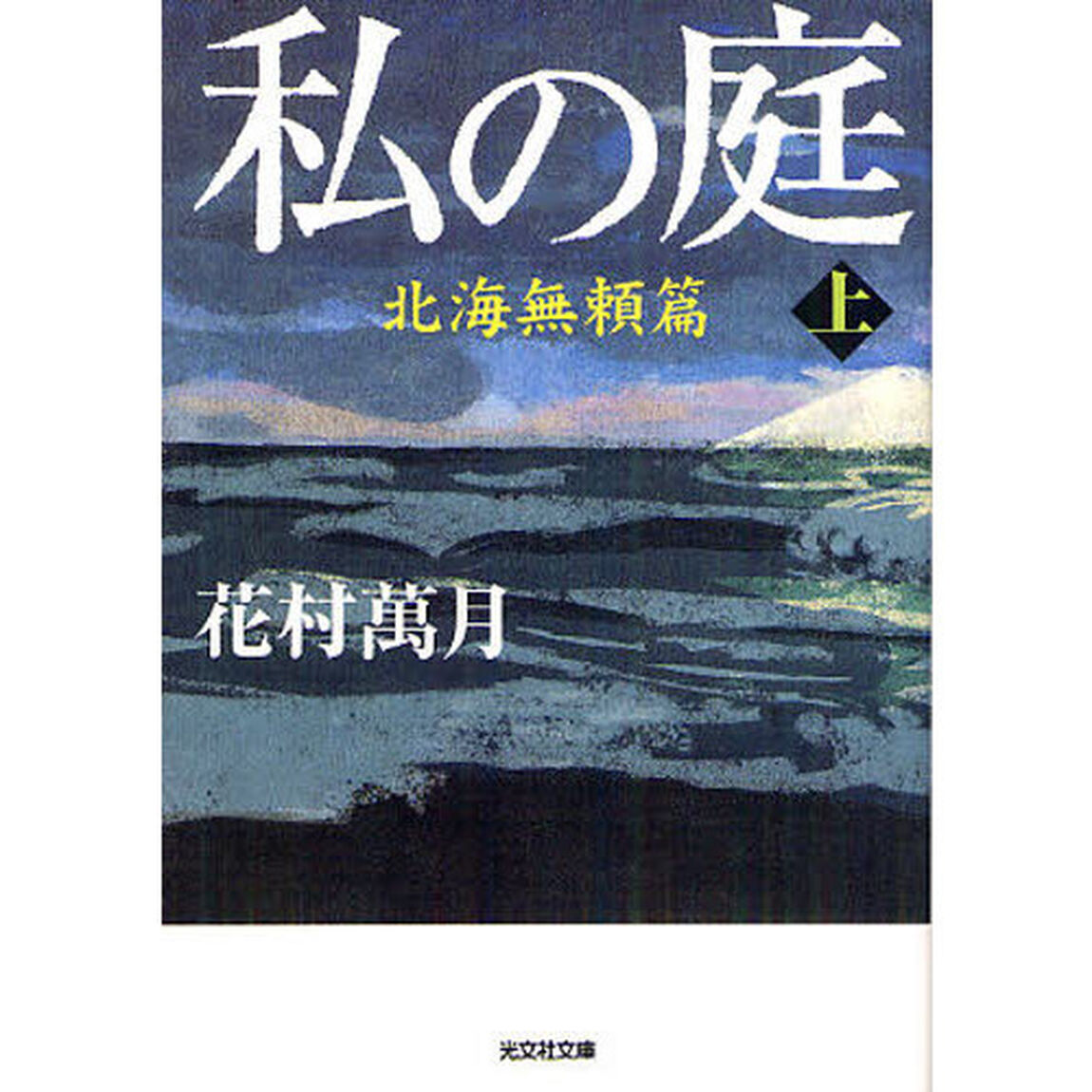 私の庭　〔３上〕「北海無頼篇　上」