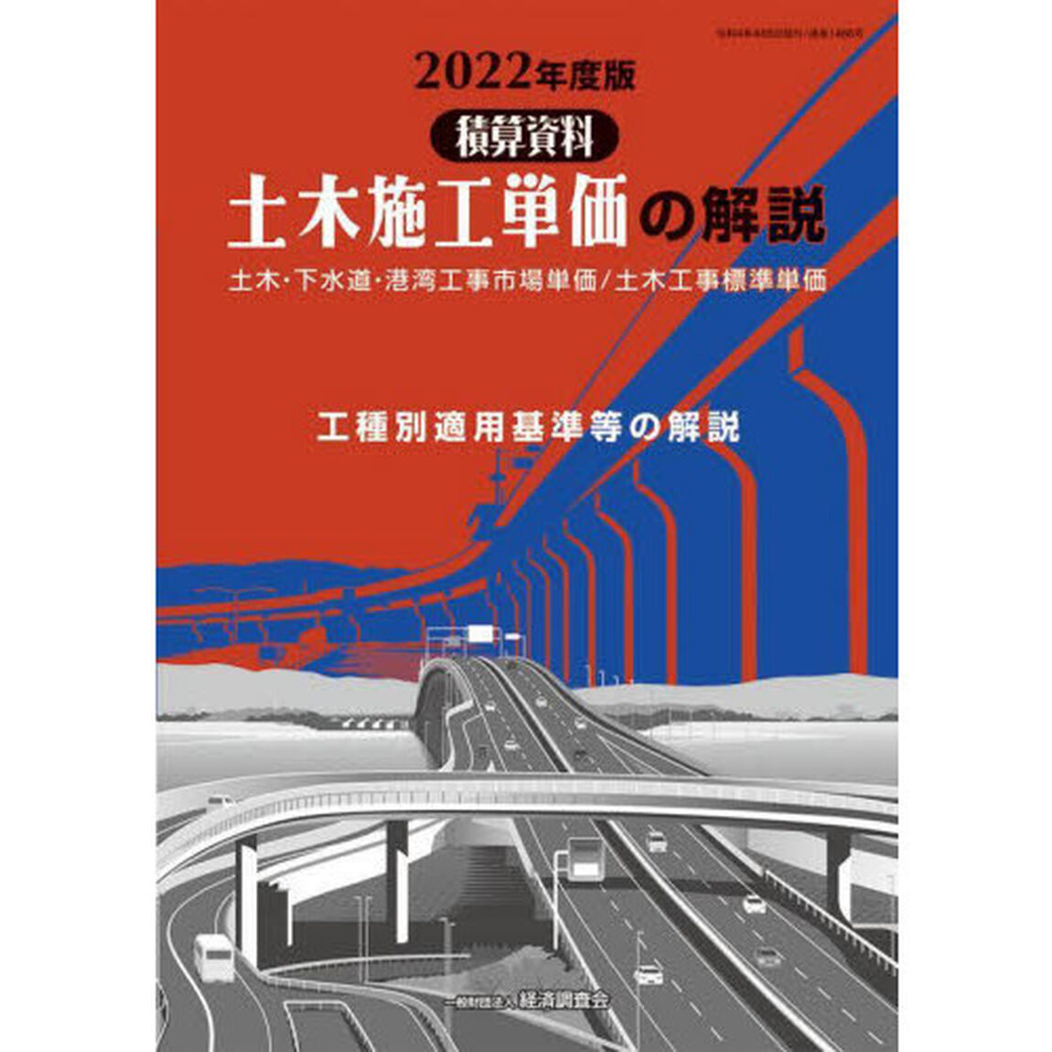 土木施工単価の解説　土木・下水道・港湾工事市場単価／土木工事標準単価　２０２２年度版　工種別適用基準等の解説