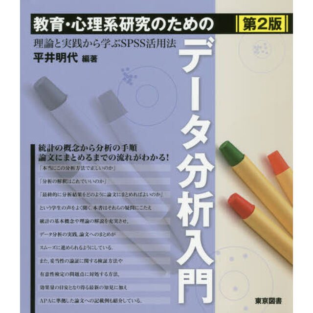教育・心理系研究のためのデータ分析入門　理論と実践から学ぶＳＰＳＳ活用法「第２版」