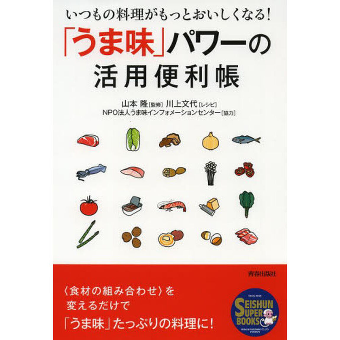 「うま味」パワーの活用便利帳　いつもの料理がもっとおいしくなる！