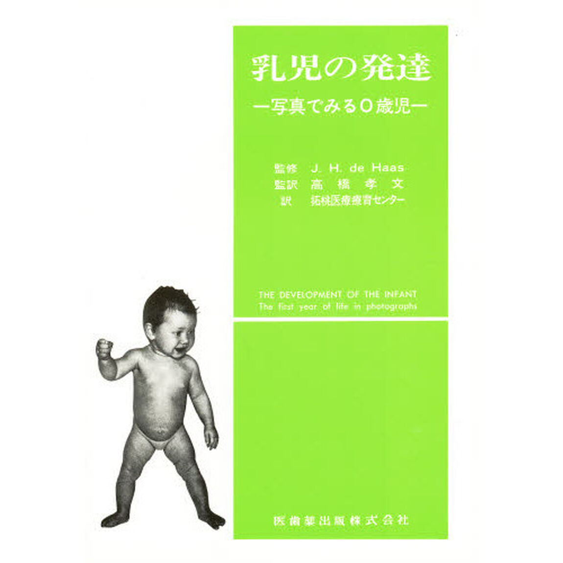 乳児の発達　写真でみる０歳児