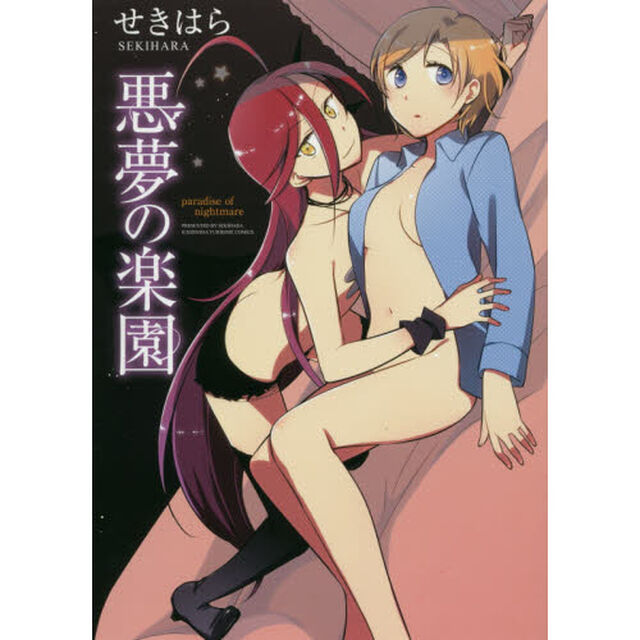 悪夢の楽園