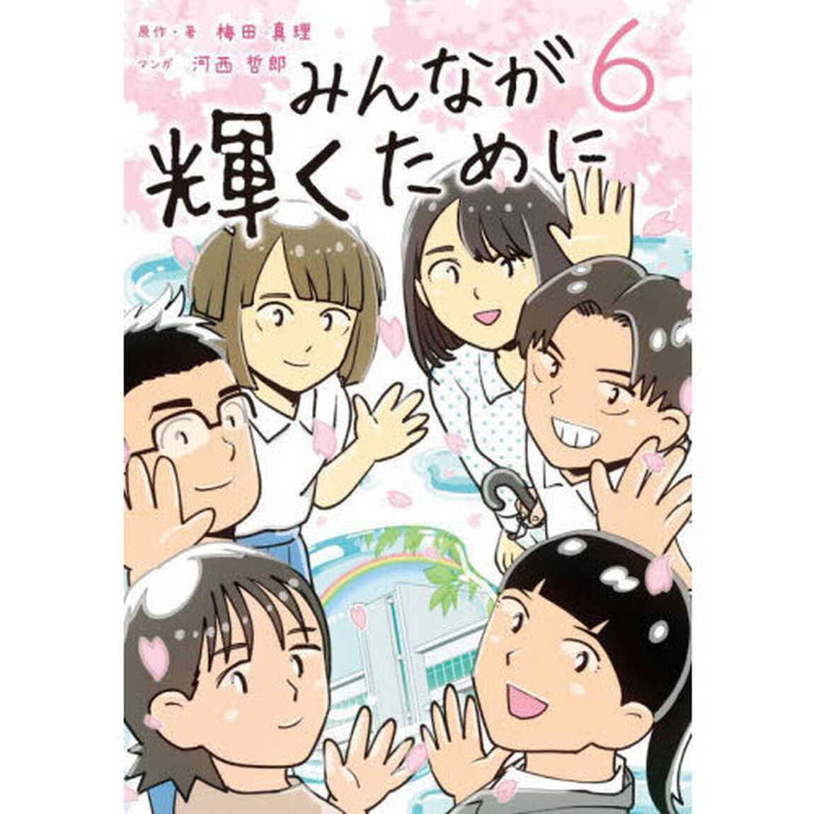 みんなが輝くために　６