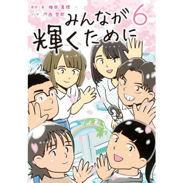 みんなが輝くために　６