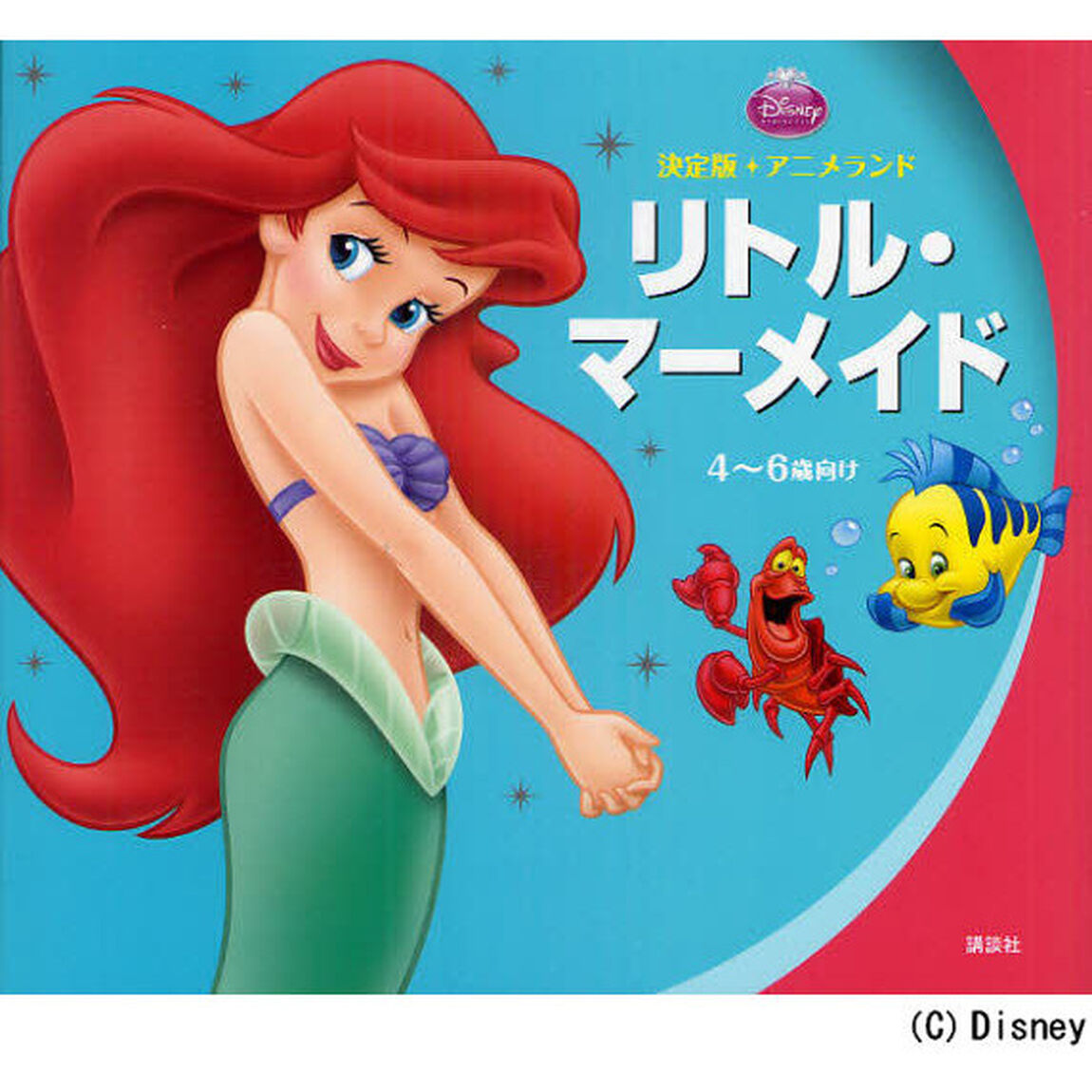 リトル・マーメイド　４〜６歳向け