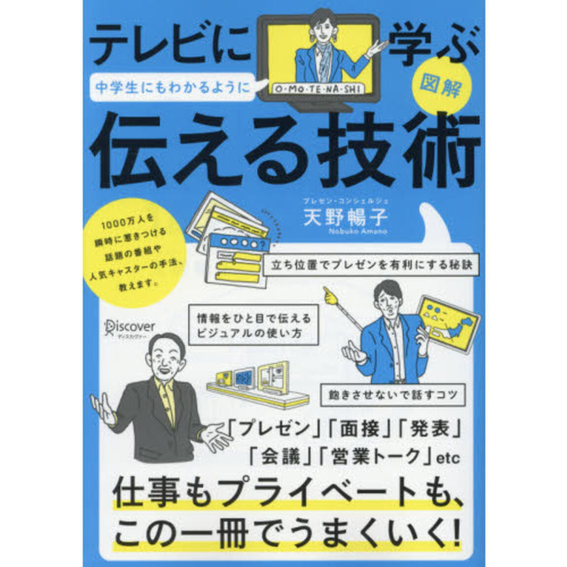 図解 テレビに学ぶ 中学生にもわかるように伝える技術