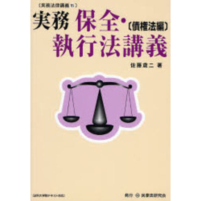 実務保全・執行法講義　債権法編