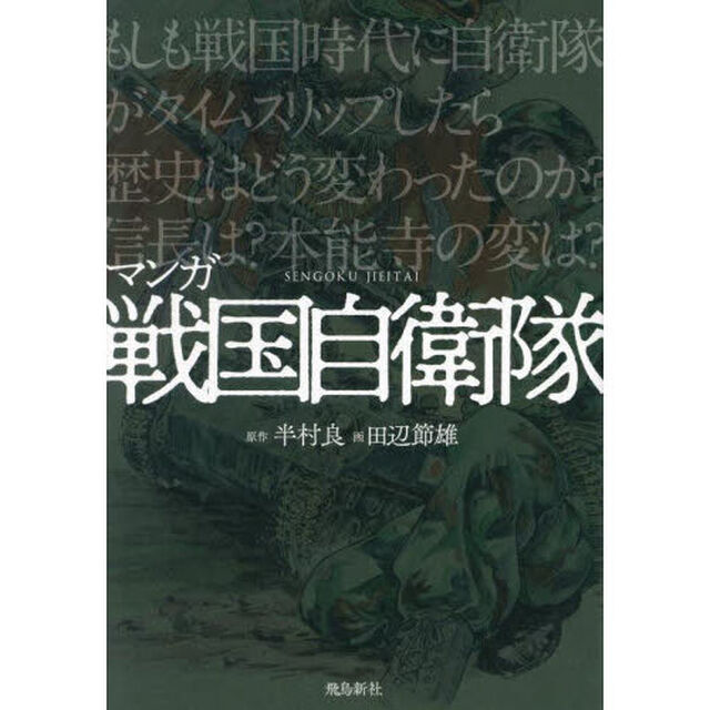 マンガ戦国自衛隊