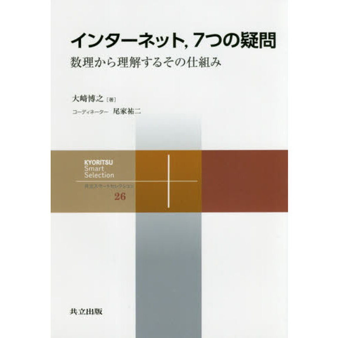 インターネット，７つの疑問　数理から理解するその仕組み