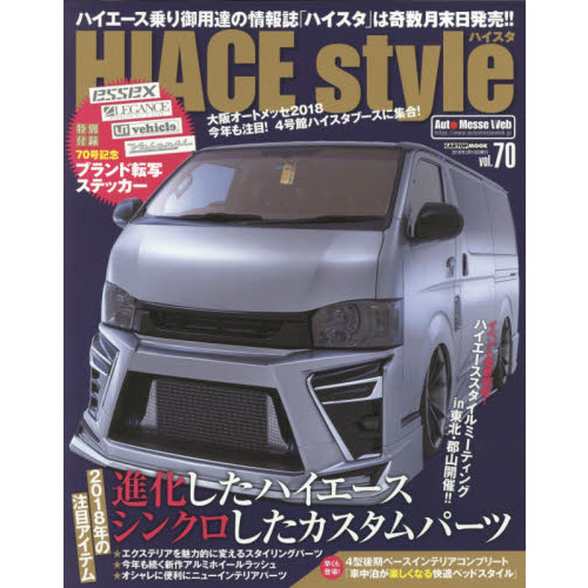 ハイエーススタイル　ｖｏｌ．７０「進化したハイエースシンクロしたカスタムパーツ」