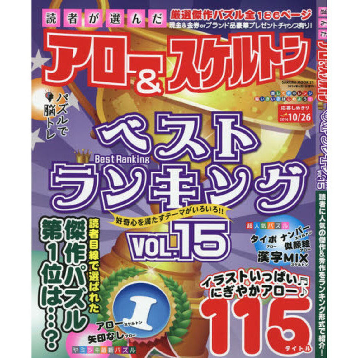 読者が選んだアロー＆スケルトンベストランキング　ＶＯＬ．１５