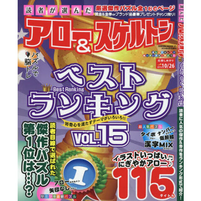 読者が選んだアロー＆スケルトンベストランキング　ＶＯＬ．１５
