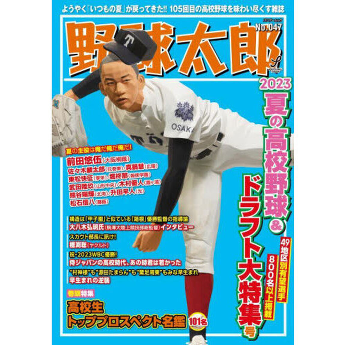 野球太郎　Ｎｏ．０４７「２０２３夏の高校野球＆ドラフト大特集号」