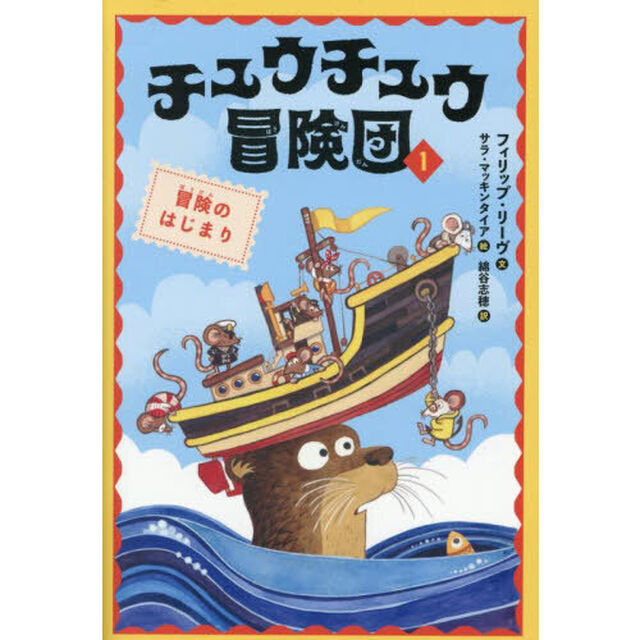 チュウチュウ冒険団　１「冒険のはじまり」