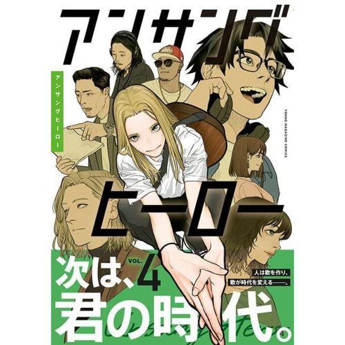 アンサングヒーロー　４