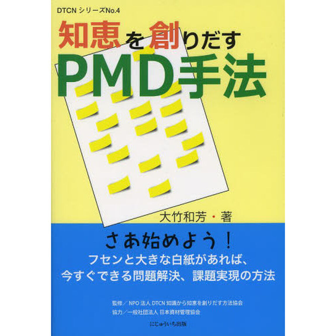 知恵を創りだすＰＭＤ手法