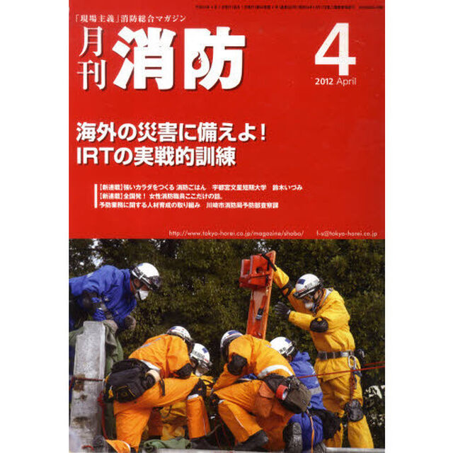 月刊消防　２０１２年４月号