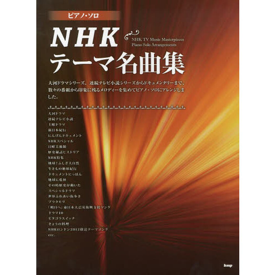 ＮＨＫテーマ名曲集　大河ドラマシリーズ、連続テレビ小説シリーズからドキュメンタリーまで、数々の番組から印象に残るメロディーを集めてピアノ・ソロにアレンジしました。