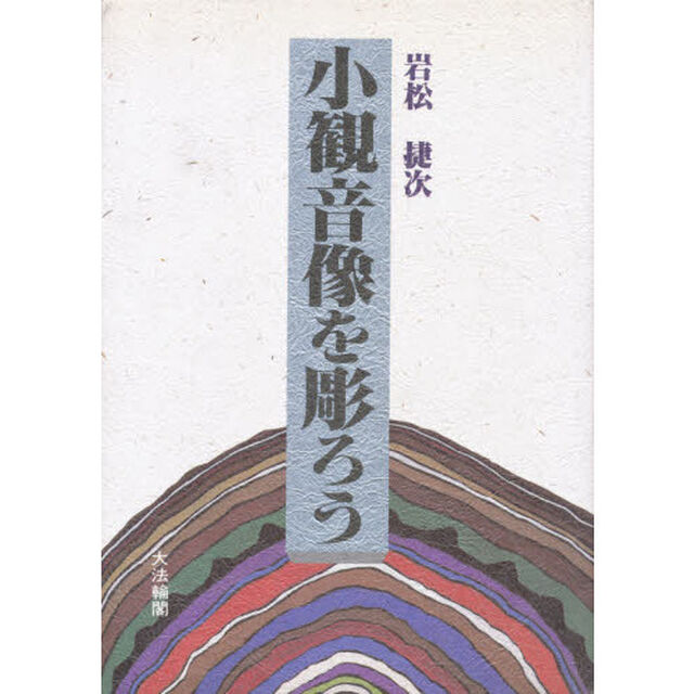 小観音像を彫ろう