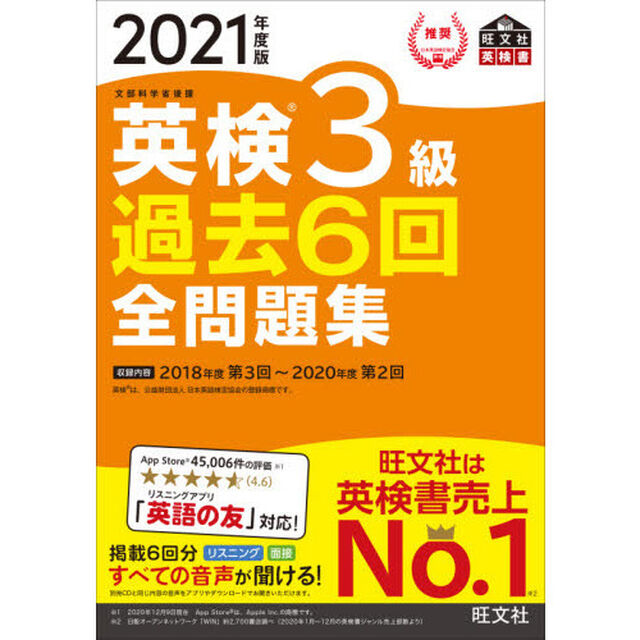 【音声アプリ・ダウンロード付き】2021年度版 英検3級 過去6回全問題集 (旺文社英検書)